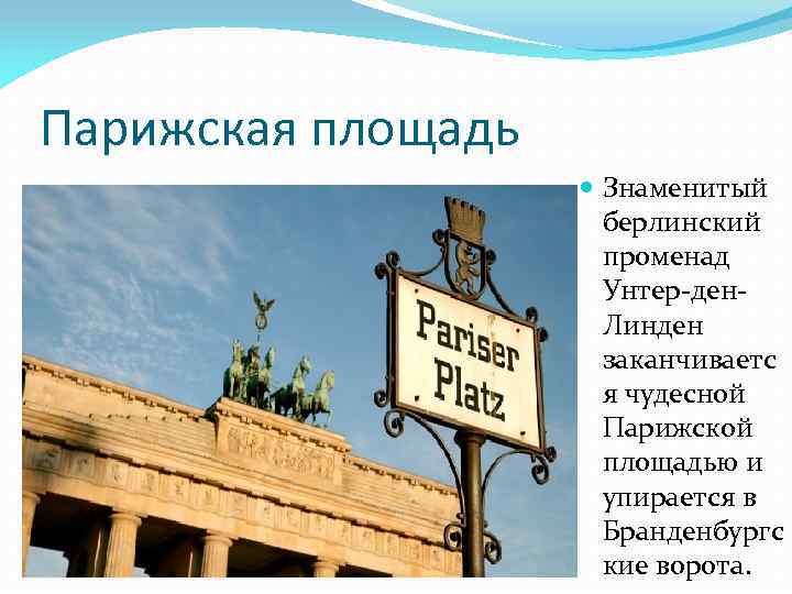 Парижская площадь Знаменитый берлинский променад Унтер-ден. Линден заканчиваетс я чудесной Парижской площадью и упирается