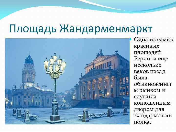 Площадь Жандарменмаркт Одна из самых красивых площадей Берлина еще несколько веков назад была обыкновенны