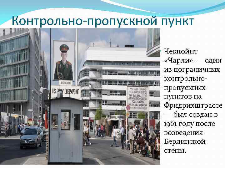 Контрольно-пропускной пункт «Чарли» Чекпойнт «Чарли» — один из пограничных контрольнопропускных пунктов на Фридрихштрассе —