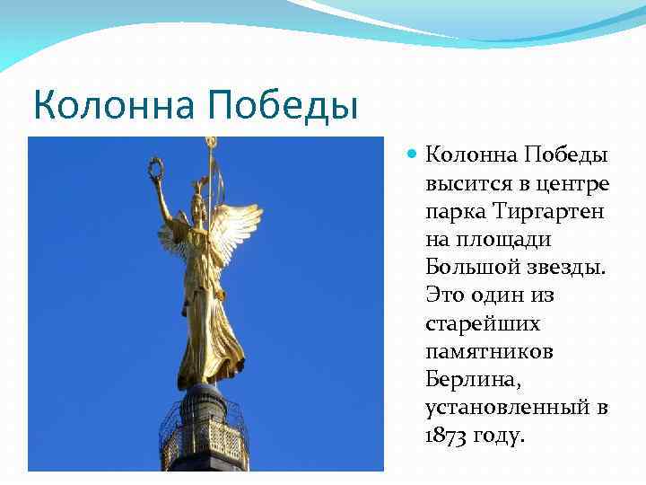 Колонна Победы высится в центре парка Тиргартен на площади Большой звезды. Это один из