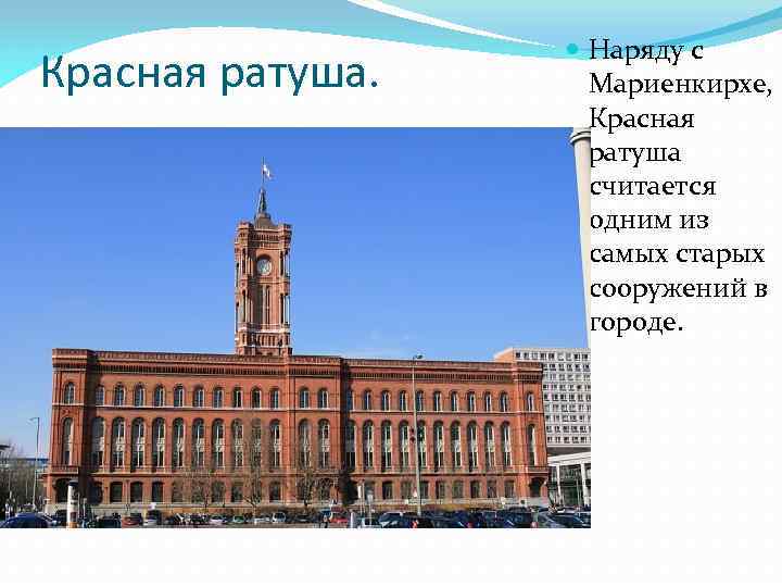 Красная ратуша. Наряду с Мариенкирхе, Красная ратуша считается одним из самых старых сооружений в