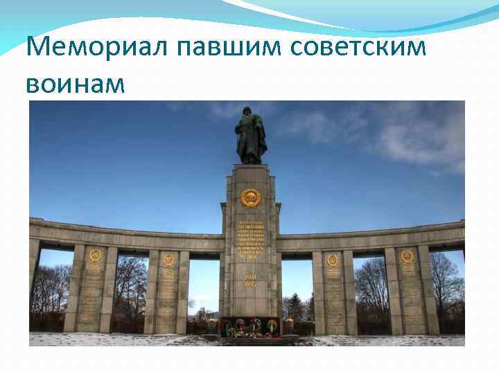 Мемориал павшим советским воинам 