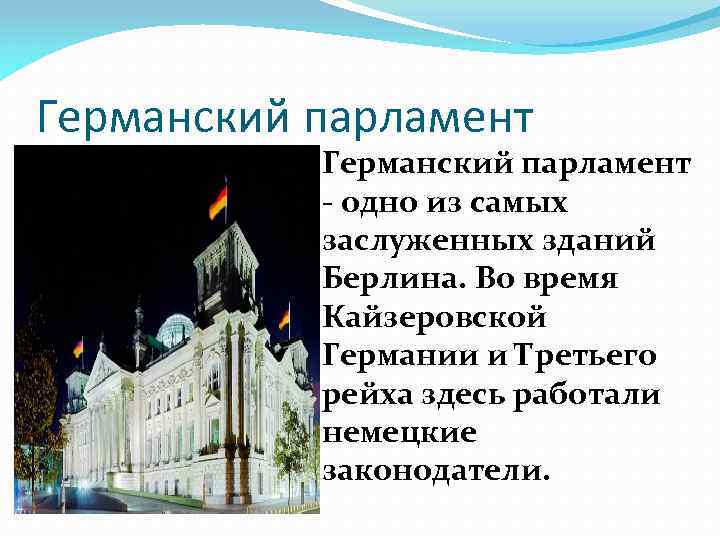 Германский парламент - одно из самых заслуженных зданий Берлина. Во время Кайзеровской Германии и