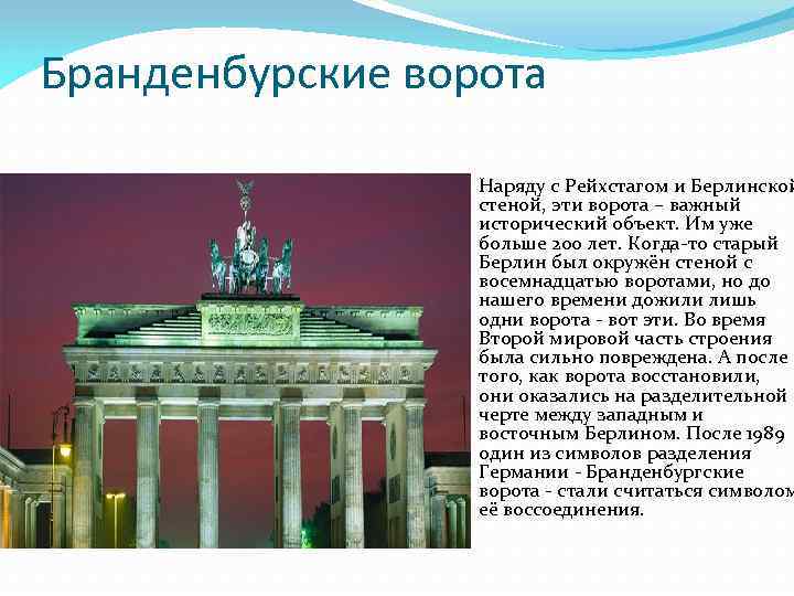 Бранденбурские ворота Наряду с Рейхстагом и Берлинской стеной, эти ворота – важный исторический объект.