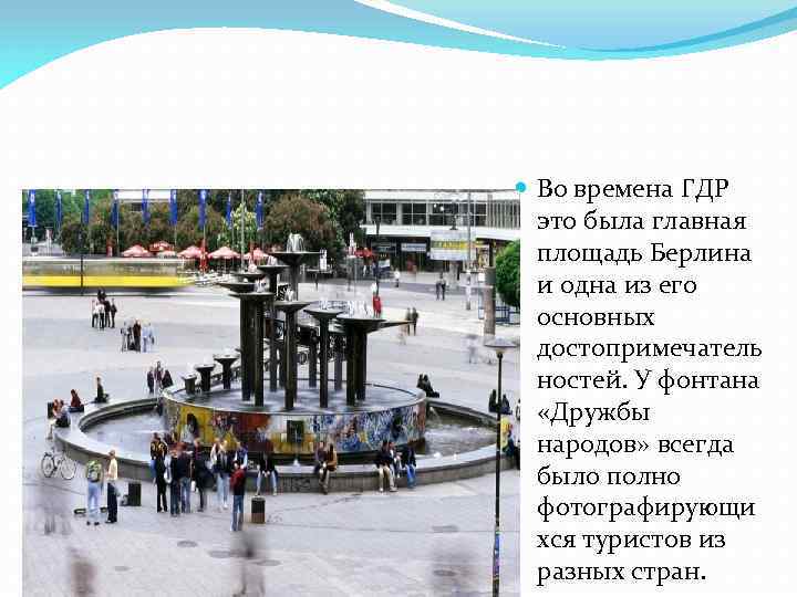  Во времена ГДР это была главная площадь Берлина и одна из его основных