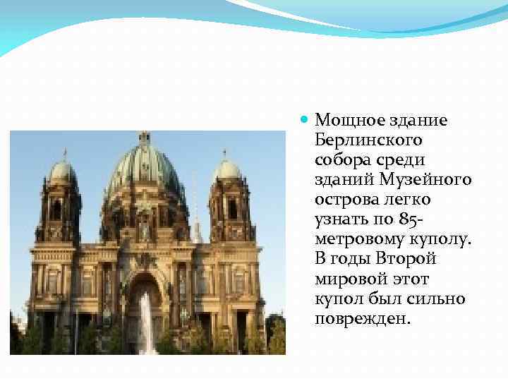  Мощное здание Берлинского собора среди зданий Музейного острова легко узнать по 85 метровому