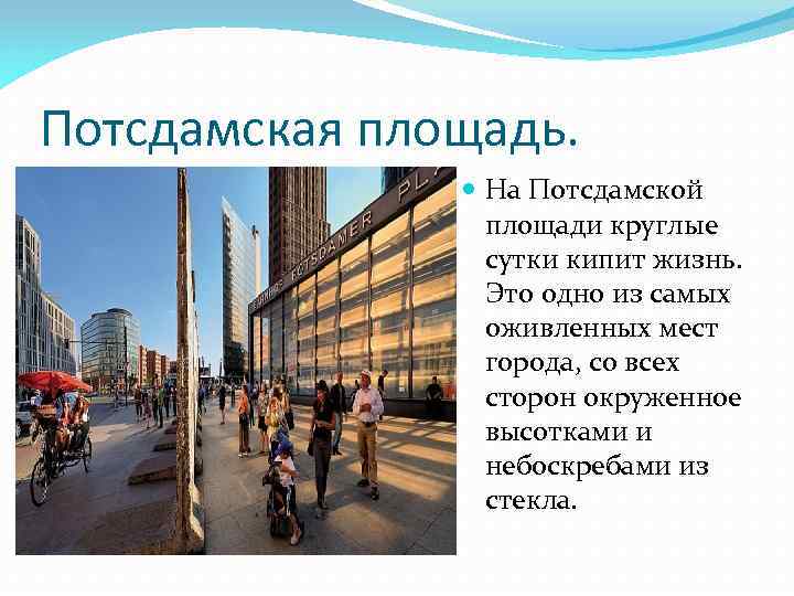 Потсдамская площадь. На Потсдамской площади круглые сутки кипит жизнь. Это одно из самых оживленных