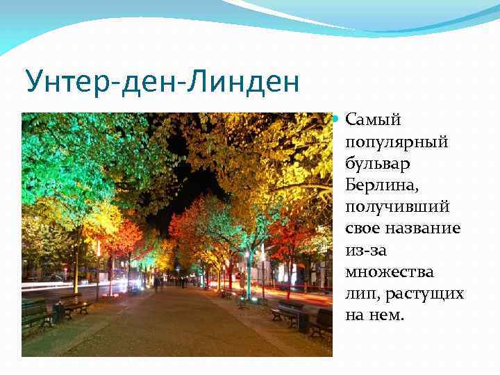 Унтер-ден-Линден Самый популярный бульвар Берлина, получивший свое название из-за множества лип, растущих на нем.