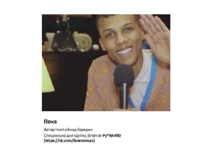 Пока Автор текста: Влад Каредин Специально для группы Stromae Py*Wo. Rl. D (https: //vk.