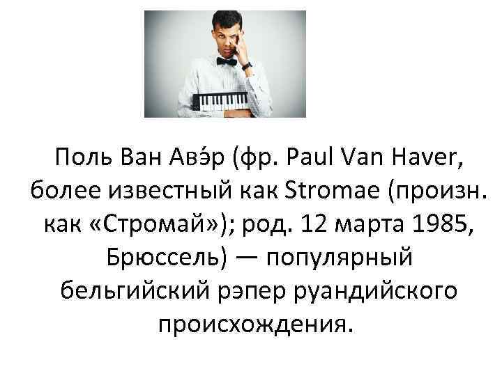 Поль Ван Авэ р (фр. Paul Van Haver, более известный как Stromae (произн. как