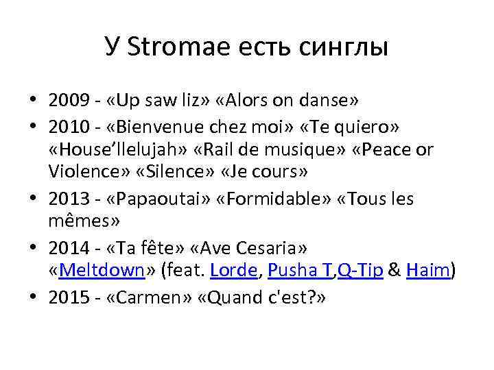 У Stromae есть синглы • 2009 - «Up saw liz» «Alors on danse» •