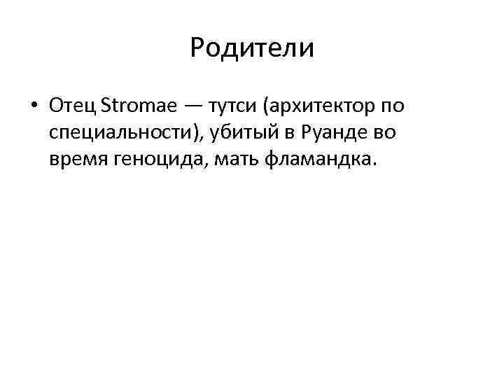 Родители • Отец Stromae — тутси (архитектор по специальности), убитый в Руанде во время