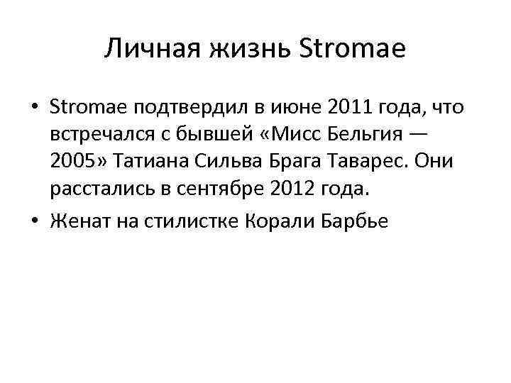 Личная жизнь Stromae • Stromae подтвердил в июне 2011 года, что встречался с бывшей