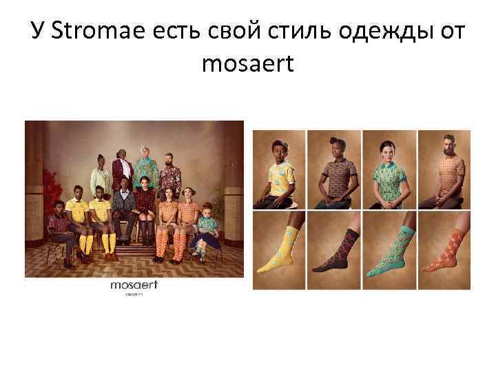 У Stromae есть свой стиль одежды от mosaert 