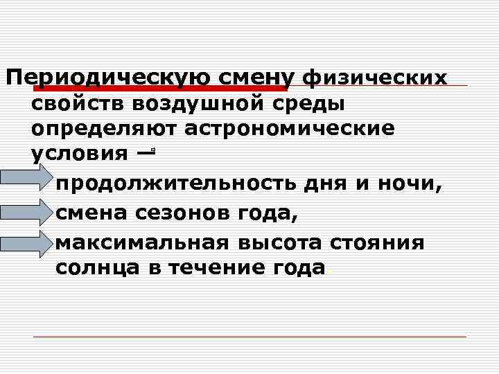 Периодическую смену физических свойств воздушной среды определяют астрономические условия — продолжительность дня и ночи,