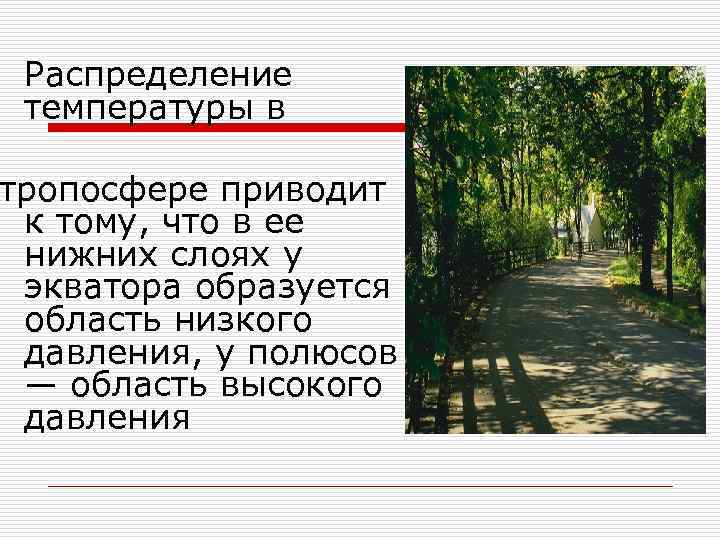 Распределение температуры в тропосфере приводит к тому, что в ее нижних слоях у экватора