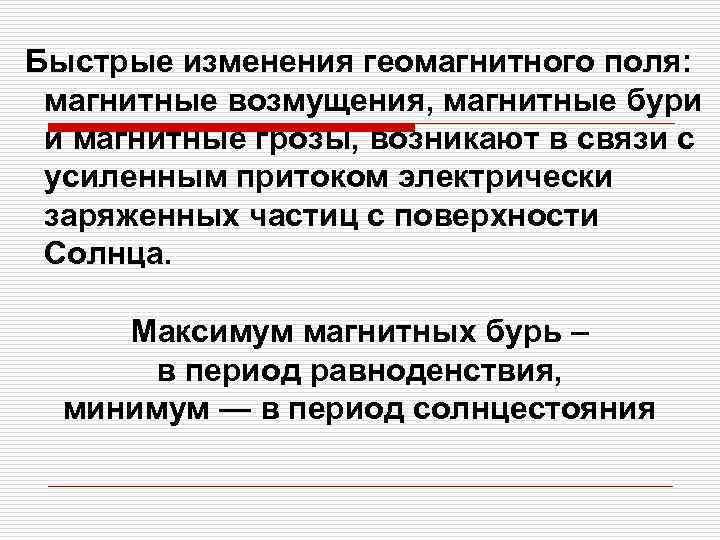 Быстрые изменения геомагнитного поля: магнитные возмущения, магнитные бури и магнитные грозы, возникают в связи