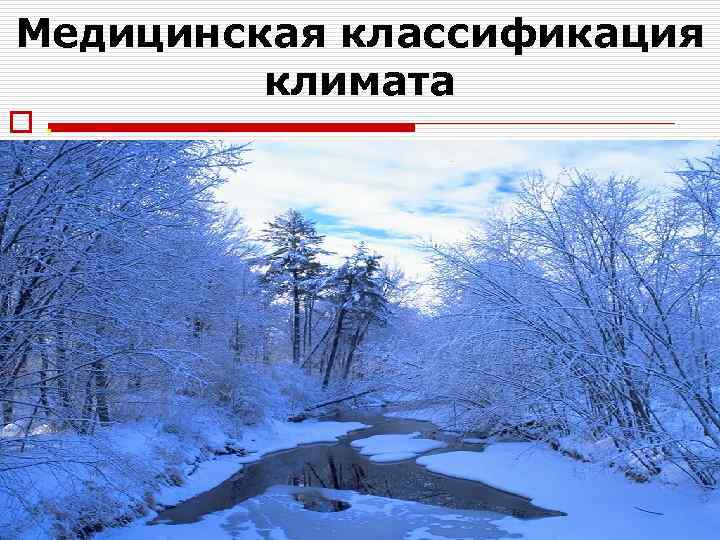 Медицинская классификация климата o. 