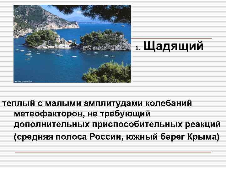 1. Щадящий теплый с малыми амплитудами колебаний метеофакторов, не требующий дополнительных приспособительных реакций (средняя