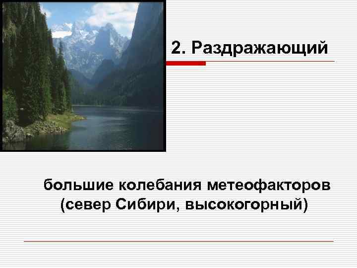 2. Раздражающий большие колебания метеофакторов (север Сибири, высокогорный) 