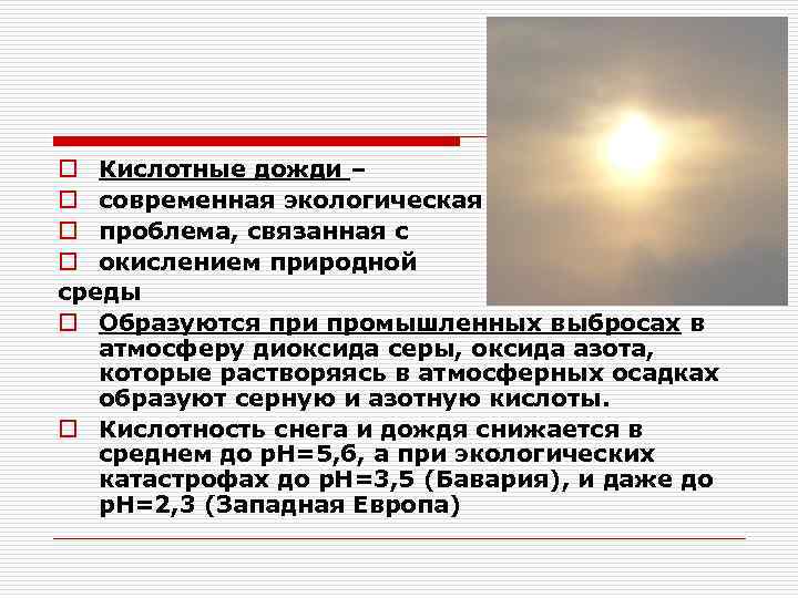 o Кислотные дожди – o современная экологическая o проблема, связанная с o окислением природной