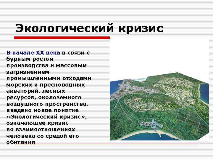 Экологический кризис В начале ХХ века в связи с бурным ростом производства и массовым