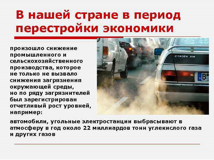 В нашей стране в период перестройки экономики произошло снижение промышленного и сельскохозяйственного производства, которое