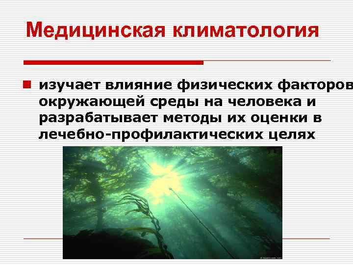 Медицинская климатология n изучает влияние физических факторов окружающей среды на человека и разрабатывает методы