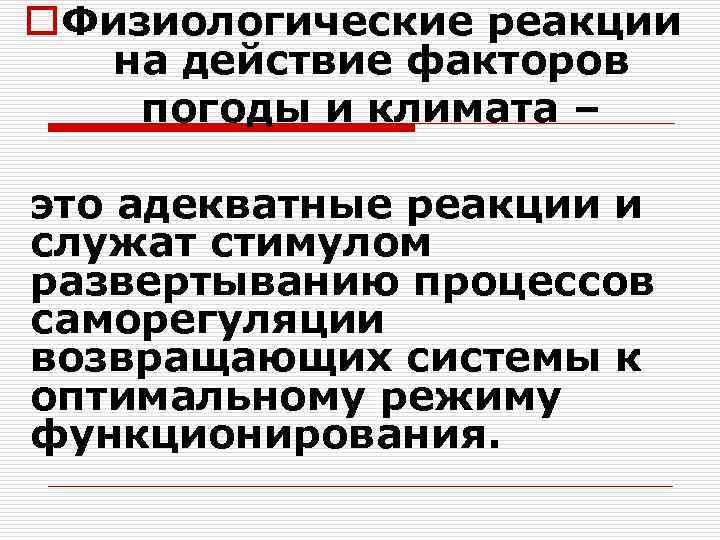 o. Физиологические реакции на действие факторов погоды и климата – это адекватные реакции и
