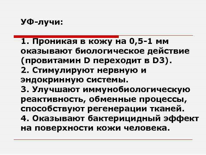 УФ-лучи: 1. Проникая в кожу на 0, 5 -1 мм оказывают биологическое действие (провитамин