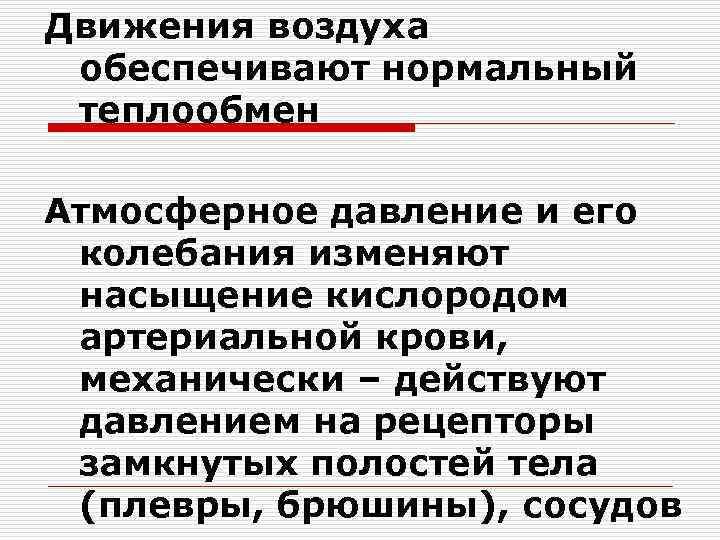 Движения воздуха обеспечивают нормальный теплообмен Атмосферное давление и его колебания изменяют насыщение кислородом артериальной