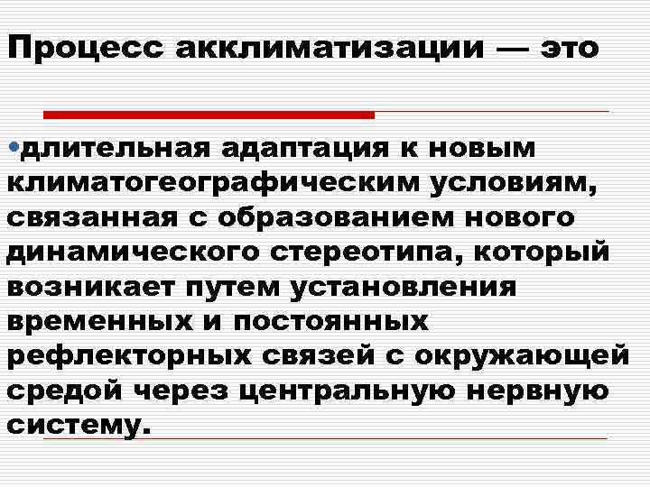 Длительный процесс. Адаптация и акклиматизация. Вывод акклиматизация. Процессы акклиматизации. Климат и здоровье человека аспекты акклиматизации.