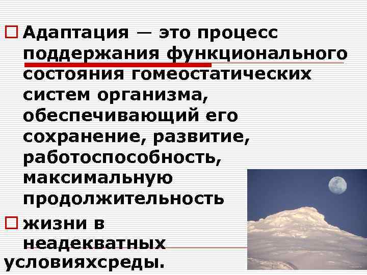 o Адаптация — это процесс поддержания функционального состояния гомеостатических систем организма, обеспечивающий его сохранение,