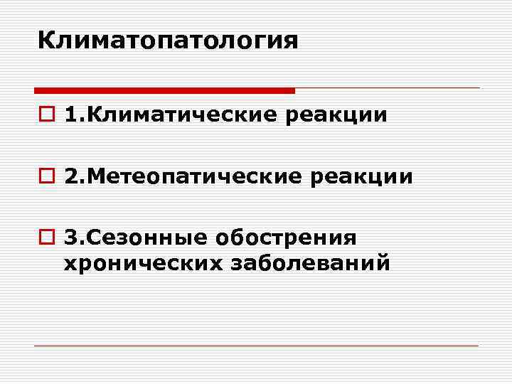 Климатопатология o 1. Климатические реакции o 2. Метеопатические реакции o 3. Сезонные обострения хронических