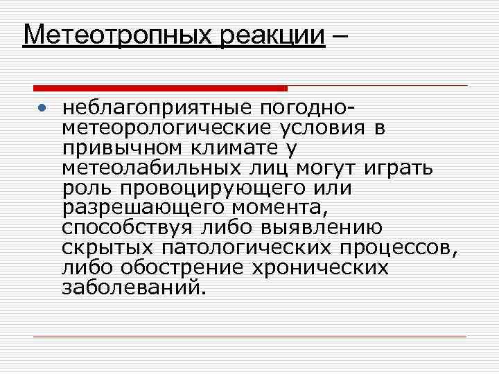 Метеотропных реакции – • неблагоприятные погоднометеорологические условия в привычном климате у метеолабильных лиц могут