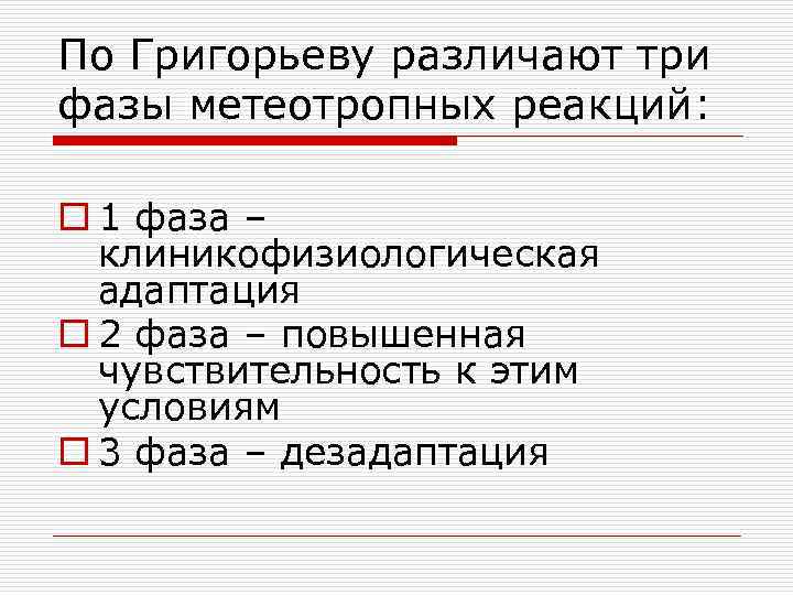 По Григорьеву различают три фазы метеотропных реакций: o 1 фаза – клиникофизиологическая адаптация o