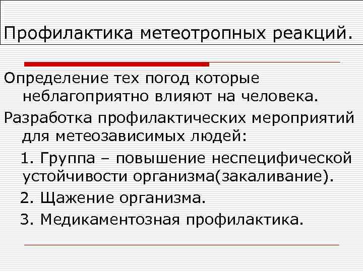 Профилактика метеотропных реакций. Определение тех погод которые неблагоприятно влияют на человека. Разработка профилактических мероприятий