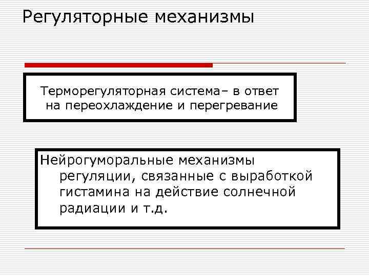 Регуляторные механизмы Терморегуляторная система– в ответ на переохлаждение и перегревание Нейрогуморальные механизмы регуляции, связанные