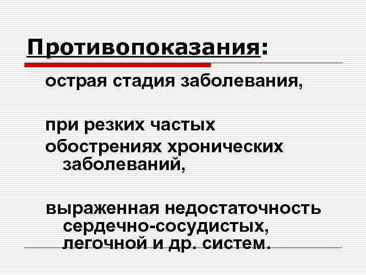 Противопоказания: острая стадия заболевания, при резких частых обострениях хронических заболеваний, выраженная недостаточность сердечно-сосудистых, легочной