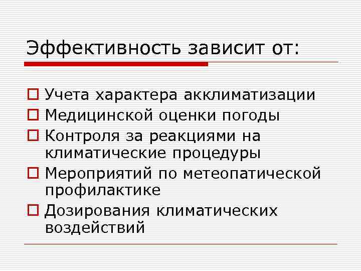 Эффективность зависит от: o Учета характера акклиматизации o Медицинской оценки погоды o Контроля за