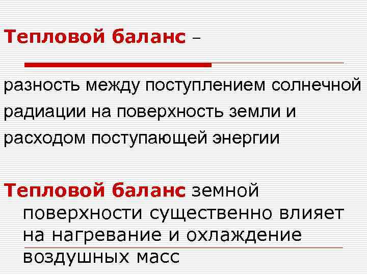 Тепловой баланс – разность между поступлением солнечной радиации на поверхность земли и расходом поступающей