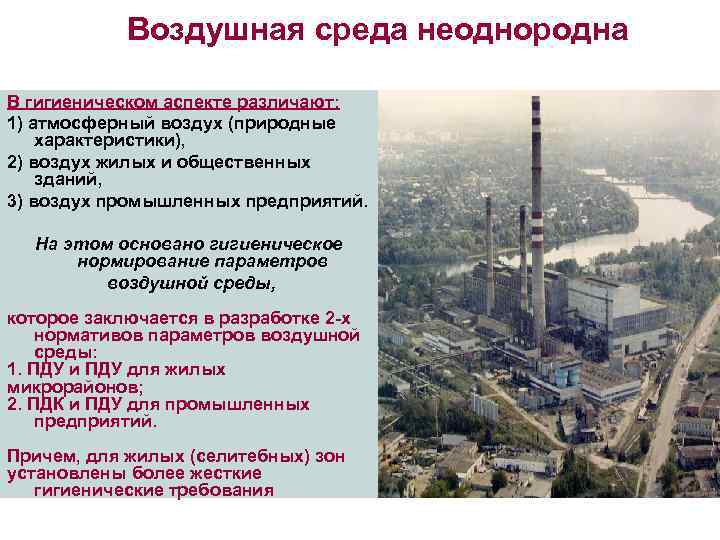 Воздушная среда неоднородна В гигиеническом аспекте различают: 1) атмосферный воздух (природные характеристики), 2) воздух