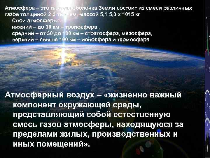 Доклад атмосфера земли и ее причины существования. Атмосфера. Оболочки атмосферы. Газовая атмосфера земли. Газовая оболочка.