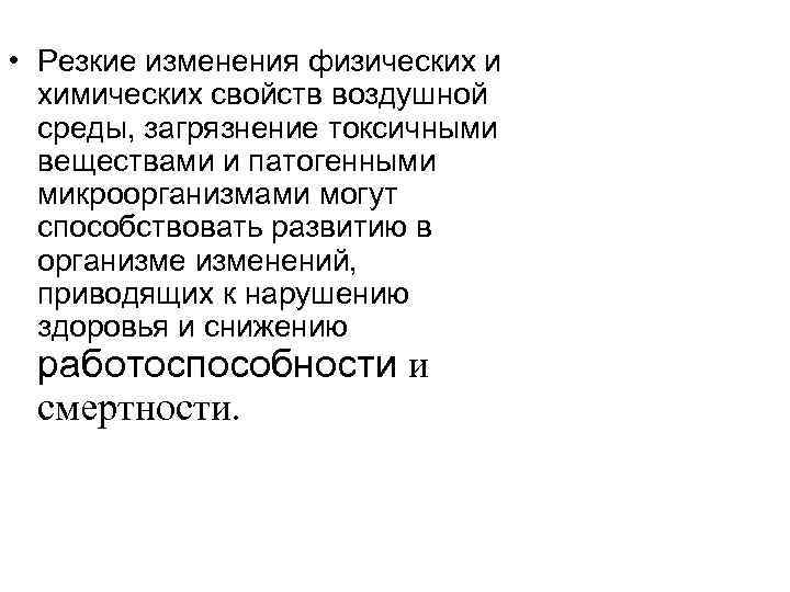  • Резкие изменения физических и химических свойств воздушной среды, загрязнение токсичными веществами и