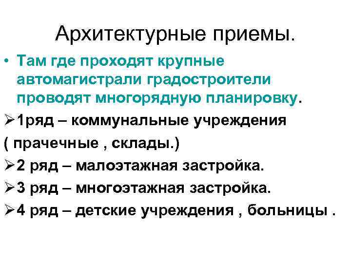 Архитектурные приемы. • Там где проходят крупные автомагистрали градостроители проводят многорядную планировку. Ø 1