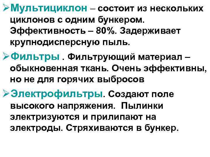 ØМультициклон – состоит из нескольких циклонов с одним бункером. Эффективность – 80%. Задерживает крупнодисперсную