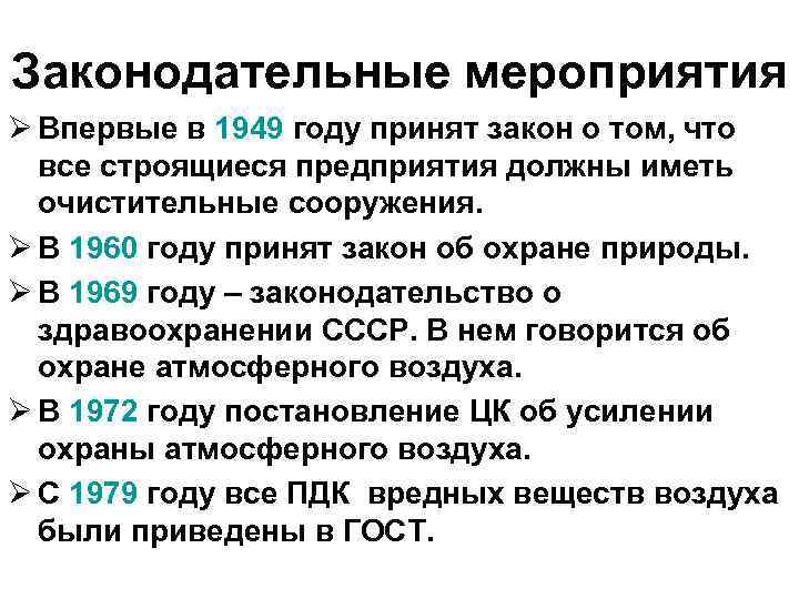 Законодательные мероприятия Ø Впервые в 1949 году принят закон о том, что все строящиеся