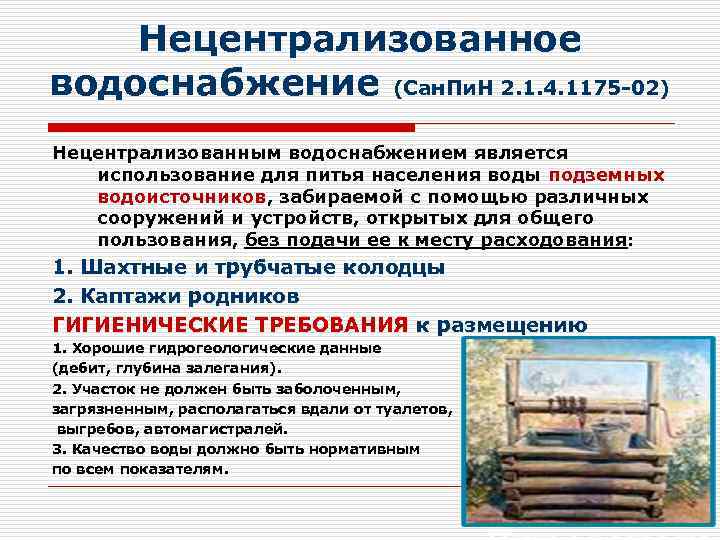 Нецентрализованное водоснабжение (Сан. Пи. Н 2. 1. 4. 1175 -02) Нецентрализованным водоснабжением является использование