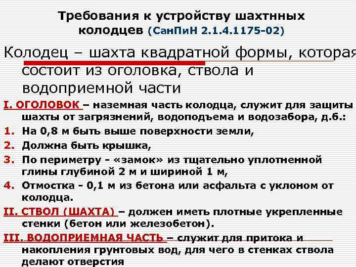 Требования к устройству шахтнных колодцев (Сан. Пи. Н 2. 1. 4. 1175 -02) Колодец