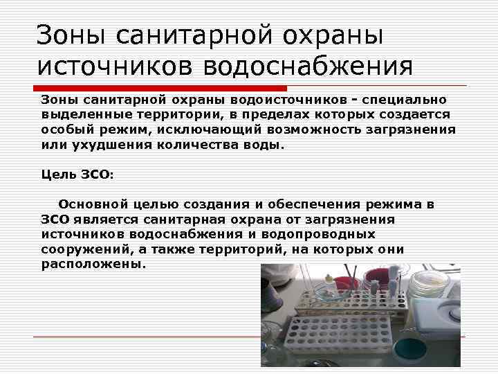 Зоны санитарной охраны источников водоснабжения Зоны санитарной охраны водоисточников - специально выделенные территории, в